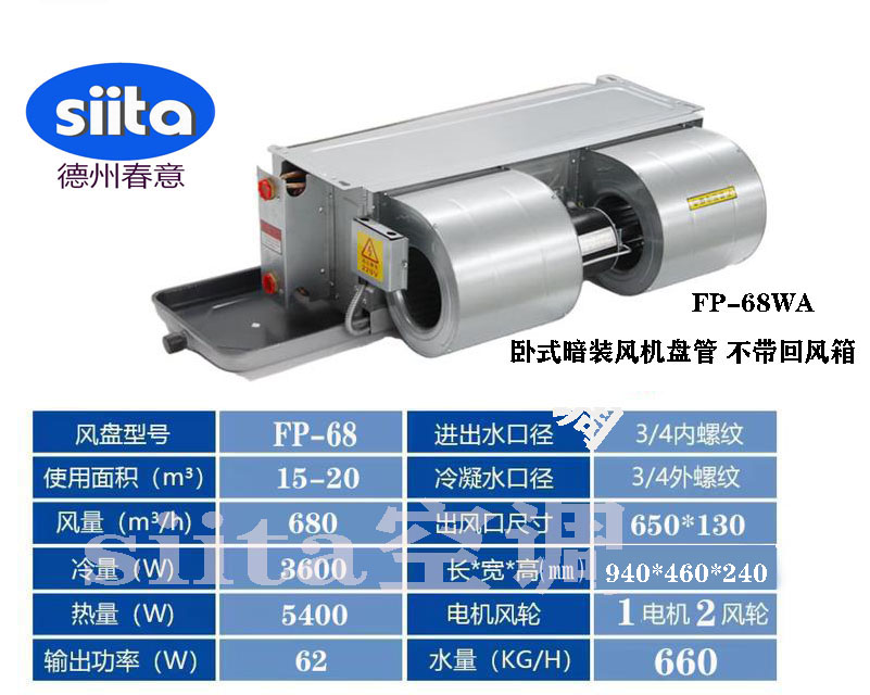 天津FP-68WA臥式暗裝風機盤管