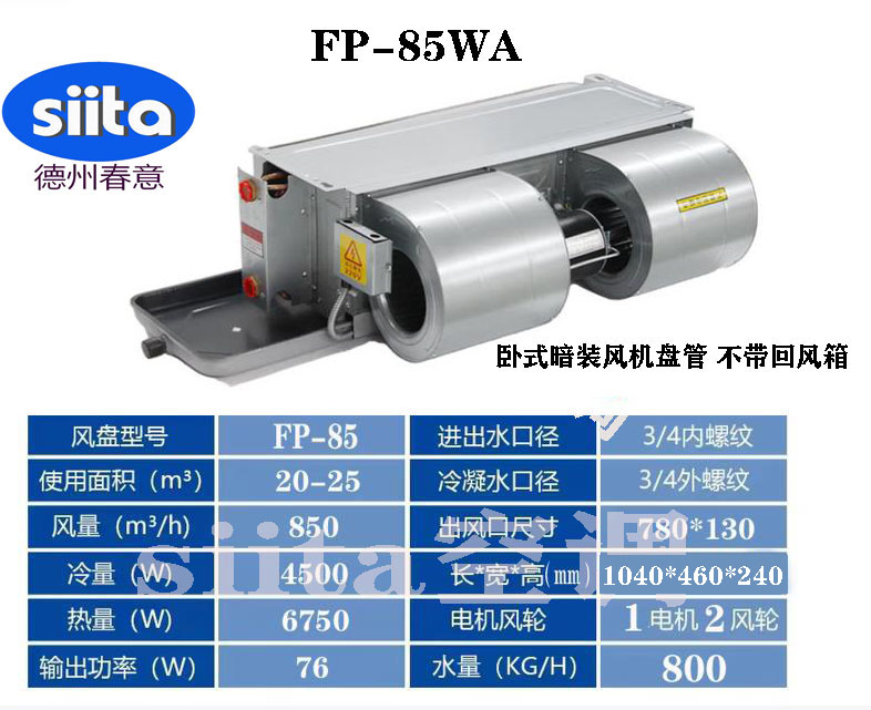 天津FP-85WA臥式暗裝風機盤管