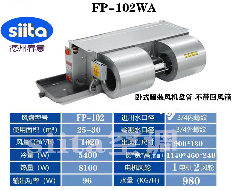 天津FP-102WA臥式暗裝風機盤管
