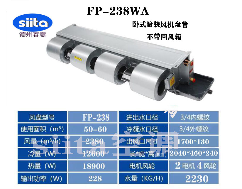 天津FP-238WA臥式暗裝風機盤管